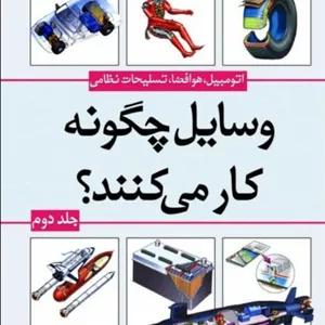 کتاب وسایل چگونه کار می کنند؟ (جلد دوم: اتومبیل، هوافضا و تسلیحات نظامی) اثر مارشال برین انتشارات سبزان