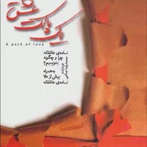 یک پاکت عشق (نامه های عاشقانه چرا و چگونه بنویسیم؟ - به همراه بیش از 70 نامه عاشقانه)