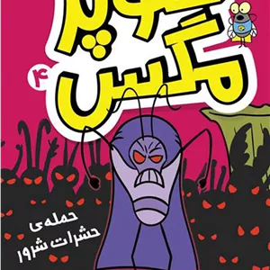 سوپر مگس 4 : حمله حشرات شرور