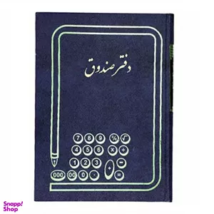 دفتر حسابداری مدل صندوق رحلی 100 برگ