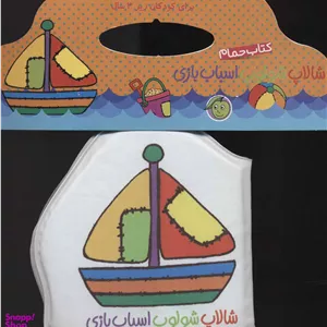 کتاب حمام شالاپ شولوپ اسباب بازی اثر ریحانه عابدین نیا انتشارات پیام مشرق