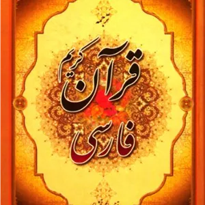 قرآن فارسی