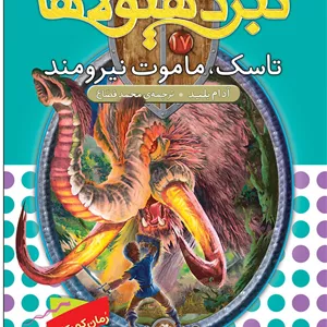 تاسک ماموت نیرومند نبرد هیولاها 17