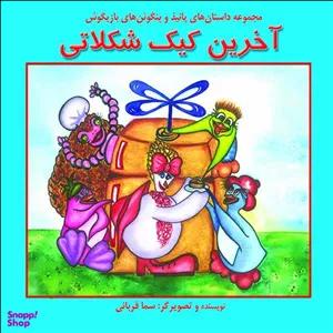 کتاب آخرین کیک شکلاتی اثر سما قربانی انتشارات پیک دبیران