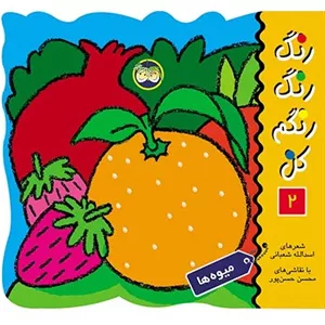 کتاب رنگ، رنگ رنگم کن (2) میوه ها اثر اسدالله شعبانی انتشارات افق