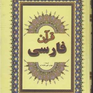 قرآن فارسی