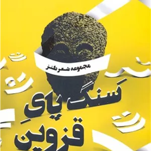 سنگ پای قزوین