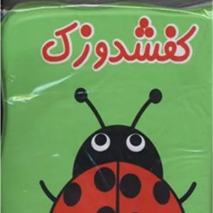 کتاب حمام (کفشدوزک) انتشارات آدرینا