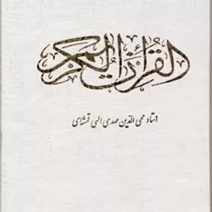 قرآن جیبی تحریر قابدار نشرقلم و اندیشه 2063