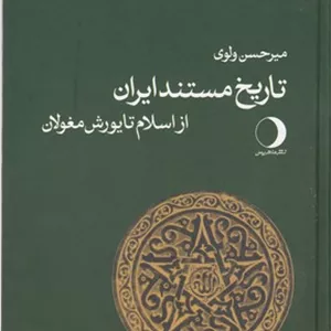 تاریخ مستند ایران از اسلام تا یورش مغولان