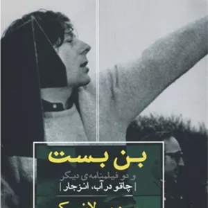 بن بست و دوفیلمنامه دیگر:چاقو در آب. انزجار مروارید