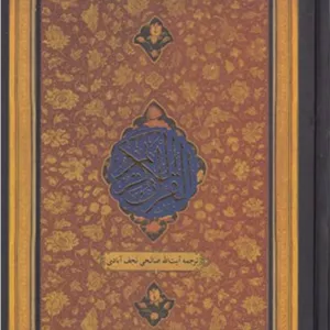 کتاب قرآن کریم به خط عثمان طه انتشارات کویر
