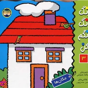 کتاب رنگ رنگ رنگم کن (3) مکان ها اثر اسدالله شعبانی انتشارات افق