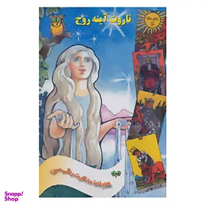 کتاب تاروت آینه روح، همراه با 80 کارت رنگی مجزا اثر فرزانه عطشان آذربانی