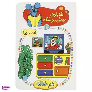 کتاب شابلون موش موشک 2 اثر ولفگانگ شلایشر