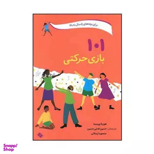 کتاب 101 بازی حرکتی اثر هوبرتا ویرسما نشر صابرین