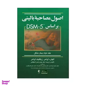 کتاب اصول مصاحبه بالینی بر اساس DSM5 اثر اکهارد اوتمر و زیگلیند اوتمر نشر ارجمند جلد 2