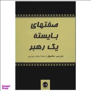 کتاب صفت های بایسته یک رهبر اثر جان سی.مکسول