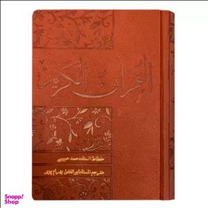 کتاب قرآن ترجمه استاد ابوالفضل بهرام پور انتشارات دانش پرور بصیر