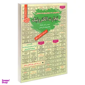 کتاب نمونه آزمونهای مستند و پرتکرار برگزار شده استخدامی تجارت الکترونیک انتشارات رویای سبز