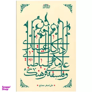 کتاب ادراکات اعتباری علامه طباطبایی و فلسفه فرهنگ اثر علی اصغر مصلح نشر پگاه روزگار نو