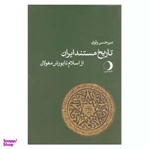کتاب تاریخ مستند ایران از اسلام تا یورش مغولان اثر میرحسن ولوی نشر ماهریس