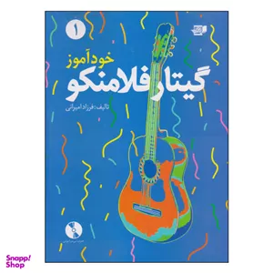 کتاب خودآموز گیتار فلامنکو اثر فرزاد امیرانی نشر گنجینه کتاب نارون