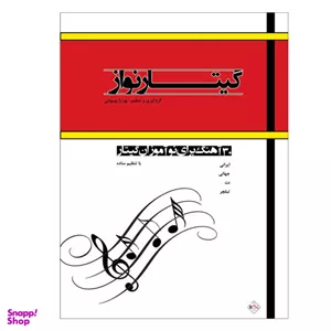 کتاب گیتار نواز 30 آهنگ برای نو آموزان گیتار اثر پوریا بهبهانی نشر پنج خط