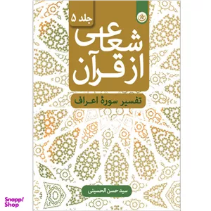 کتاب شعاعی از قرآن تفسیر سوره اسرا / اثر سید حسن الحسینی موسسه انتشارات بعثت جلد 5