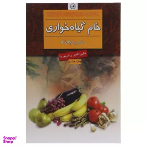 خام گیاه خواری اثر علی ‎اکبر رادپویا