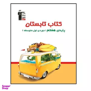 کتاب تابستان پایه هفتم اثر جمعی از نویسندگان نشر قلم چی