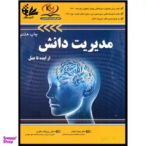 کتاب مدیریت دانش از ایده تا عمل اثر دکتر پیمان اخوان و دکتر روح الله باقری نشر آتی نگر