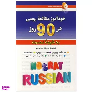 کتاب خودآموز مکالمه زبان روسی در 90 روز به شیوه نصرت / اثر پگاه هدایت مهر انتشارات کلبه زبان