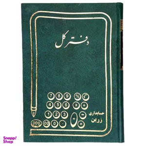 دفتر کل 160 برگ مدل پارس کد 04