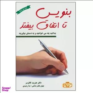 کتاب بنویس تا اتفاق بیفتد اثر هنریت کلاوسر نشر کتیبه پارسی