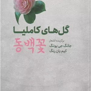 گل‌های کاملیا