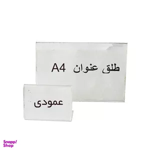 طلق عنوان بدون پایه سایز A4 عمودی