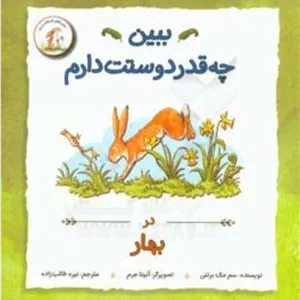 کتاب ببین چقدر دوستت دارم در بهار اثر سم مک برتنی نشر علمی و فرهنگی