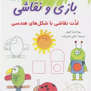 کتاب بازی و نقاشی اذت نقاشی اثر ماریا کورتو نشر شباهنگ