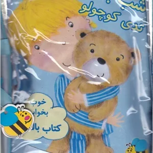 کتاب بالشی آبی شب بخیر تدی کوچولو اثر کریستین سویفت انتشارات عسل نشر