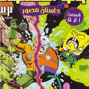 کتاب باب اسفنجی 32، قسمت 1 تا 5 اثر استفان هلینبرگ انتشارات راهنمای سفر