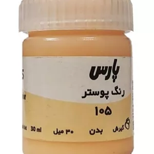 گواش کد 105 رنگ رنگ بدن