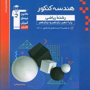کتاب هندسه جامع کنکور اثر جمعی از نویسندگان انتشارات کانون فرهنگی آموزش قلم چی