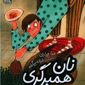 یک دانه (نان همبرگری)