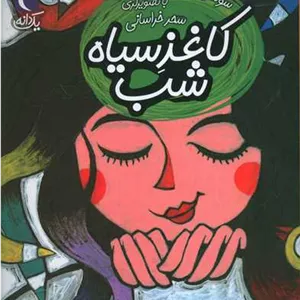 یک دانه (کاغذ سیاه شب)