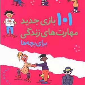 کتاب 101 بازی جدید مهارت های زندگی برای بچه ها اثر برنی بید گروبر انتشارات صابرین