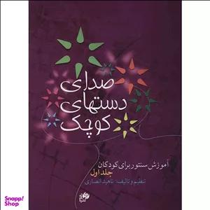 کتاب صدای دست های کوچک اثر ناهید انصاری نشر نای و نی جلد 1