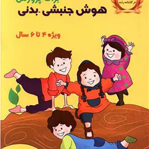 بازی های آموزشی برای پرورش هوش جنبشی بدنی (4تا 6)(یارمانا)
