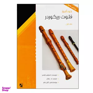 خودآموز فلوت ریکوردر جلد 1 هستان