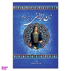 کتاب زن ایرانی در آینه اساطیر اثر علی اصغر مصطفوی انتشارات امید سخن